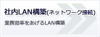 社内LAN構築(ネットワーク接続)