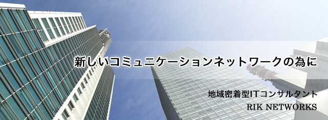 埼玉県さいたま市の地域密着型ICTコンサルタント リックネットワークス