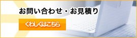 お見積もり・ご依頼