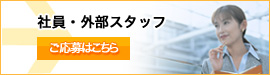 社員・外部スタッフ募集