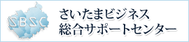 さいたまビジネス総合サポートセンター